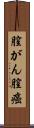 膣がん Scroll