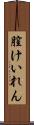 膣けいれん Scroll