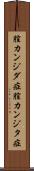 膣カンジダ症 Scroll