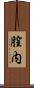 膣内 Scroll