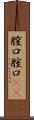 膣口 Scroll