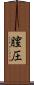 膣圧 Scroll