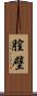 膣壁 Scroll