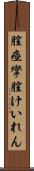 膣痙攣 Scroll