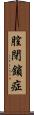 膣閉鎖症 Scroll