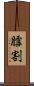 膤割 Scroll