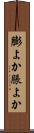 膨よか Scroll