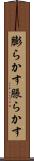 膨らかす Scroll