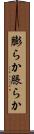 膨らか Scroll
