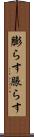 膨らす Scroll