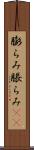膨らみ Scroll