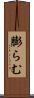 膨らむ Scroll
