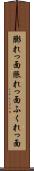 膨れっ面 Scroll