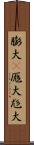 膨大(P) Scroll