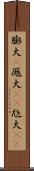 膨大(P) Scroll
