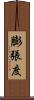 膨張度 Scroll
