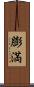 膨満 Scroll