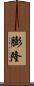 膨隆 Scroll