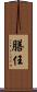 膳任 Scroll
