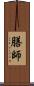膳師 Scroll