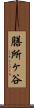 膳所ヶ谷 Scroll