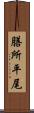膳所平尾 Scroll