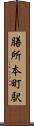膳所本町駅 Scroll