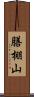 膳棚山 Scroll