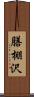 膳棚沢 Scroll