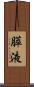 膵液 Scroll