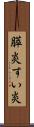 膵炎 Scroll