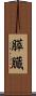 膵臓 Scroll