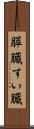 膵臓 Scroll