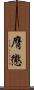 膺懲 Scroll