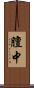 膻中 Scroll