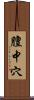 膻中穴 Scroll