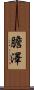膽澤 Scroll