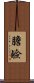 膽鹼 Scroll
