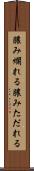 膿み爛れる Scroll