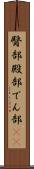 臀部 Scroll