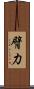 臂力 Scroll