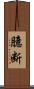 臆断 Scroll