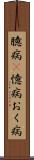 臆病(P) Scroll