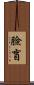 臉盲 Scroll