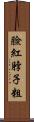 臉紅脖子粗 Scroll