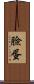臉蛋 Scroll