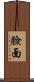 臉面 Scroll