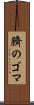 臍のゴマ Scroll