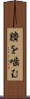 臍を噛む Scroll