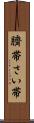 臍帯 Scroll